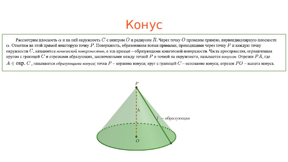 Основание конуса окружность. Окружность конуса. Высота конуса это отрезок. Круг конуса называется. Отрезок является высотой конуса.