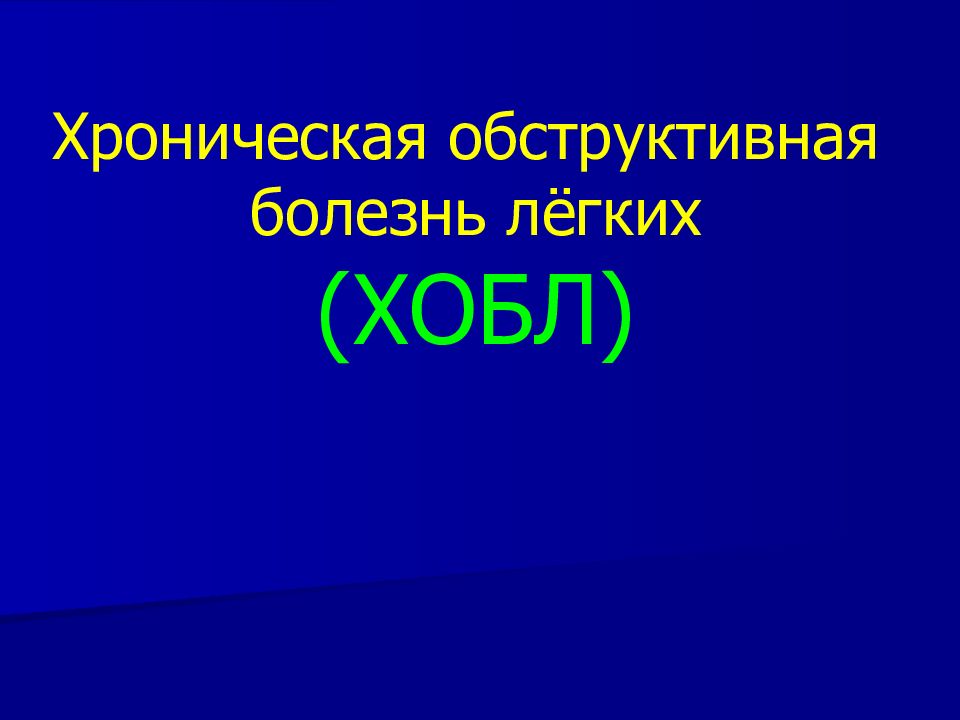 Хроническая обструктивная болезнь лёгких (ХОБЛ)