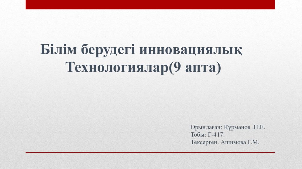 Білім берудегі инновациялық Технологиялар(9 апта) Орындаған: