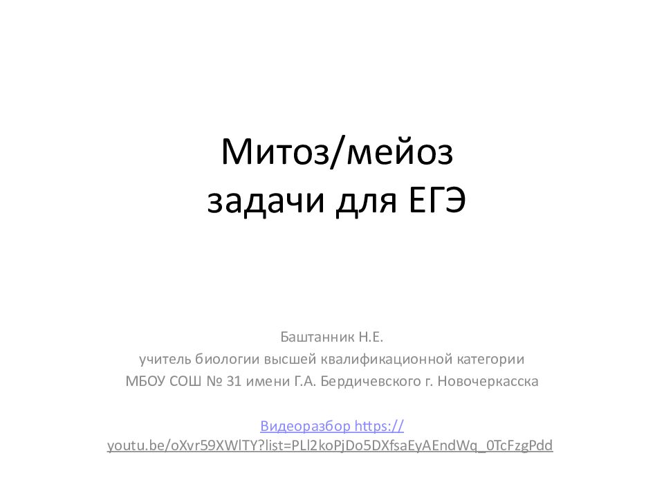 Митоз/мейоз задачи для ЕГЭ