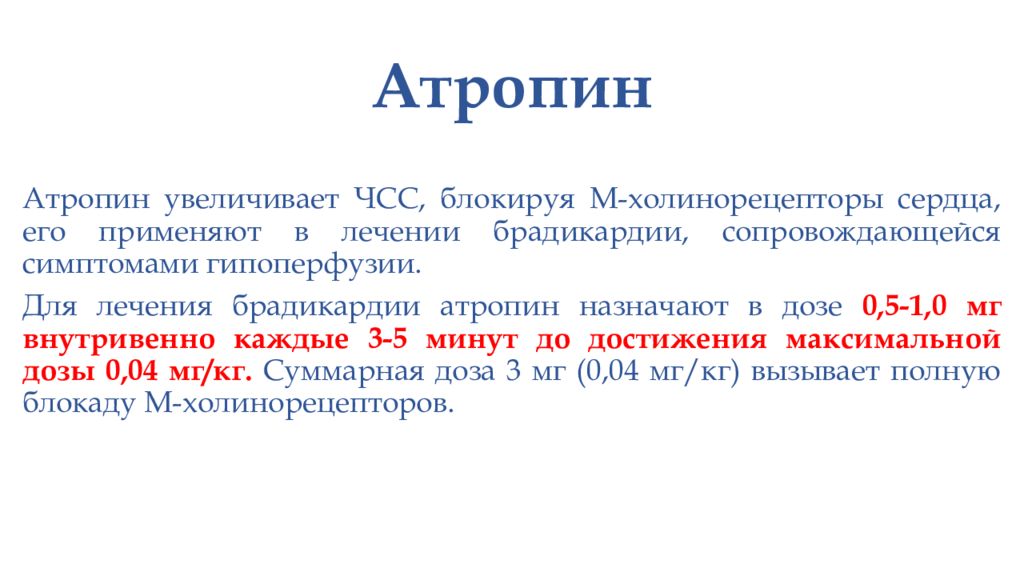 Увеличивают силу сердечных сокращений. Введение атропина при брадикардии. Атропин при брадикардии. Атропин при брадикардии дозировка. Атропин влияние на ЧСС.