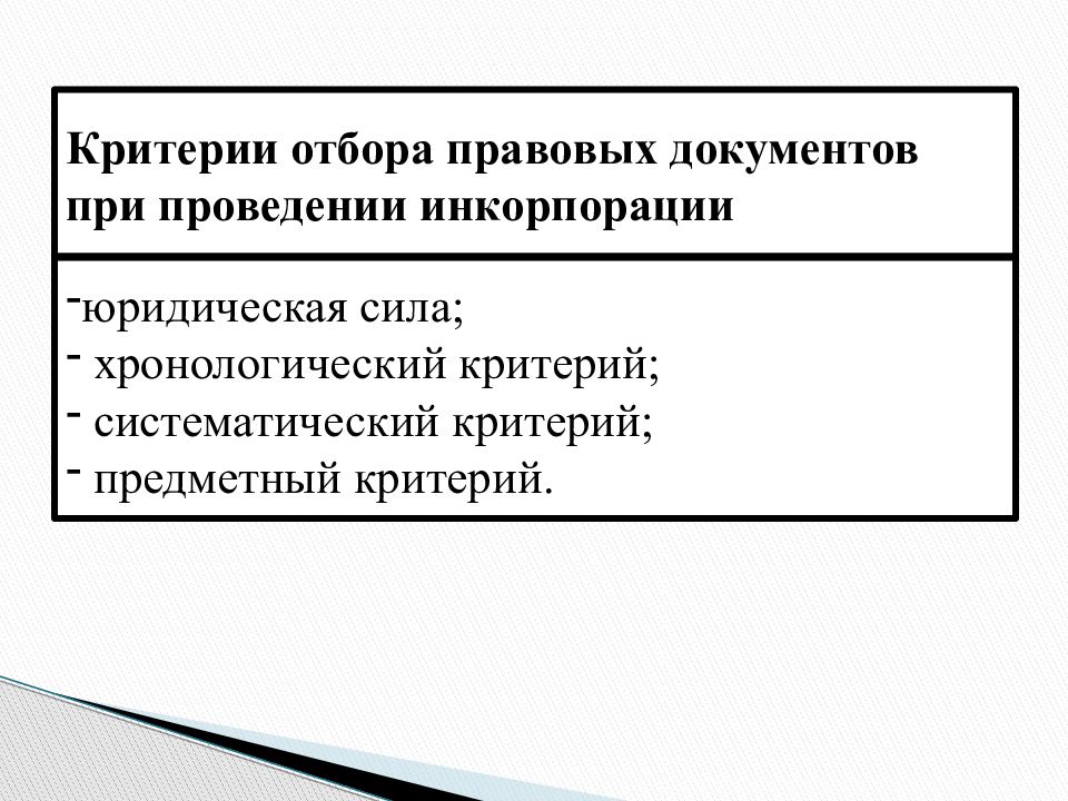 Критерии правового акта. Вид критериев отбора правовых документов. Вид критериев отбора правовых документов емкость. Критерии юридической силы.