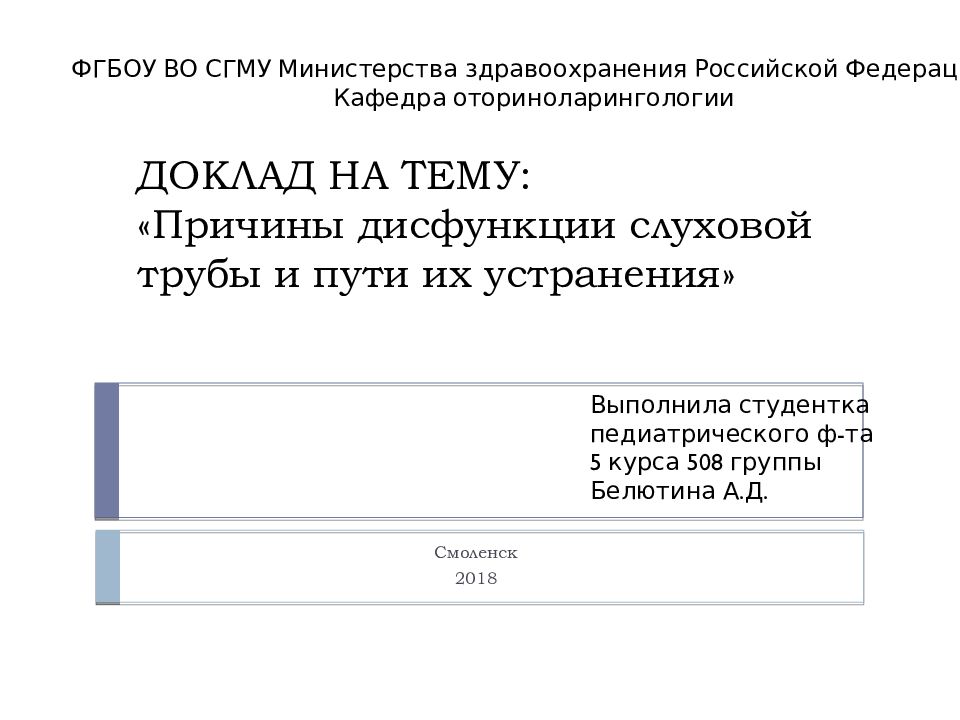 ДОКЛАД НА ТЕМУ: «Причины дисфункции слуховой трубы и пути их устранения»