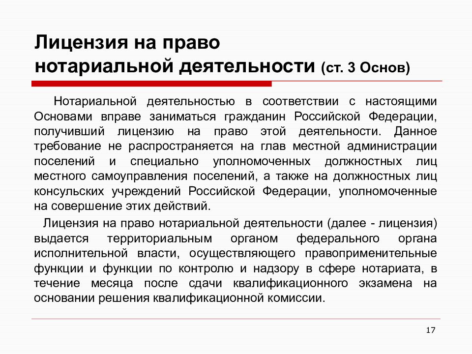 Лицензия на право нотариальной деятельности. Правовые основы нотариальной деятельности. Требования нотариата. Правовая основа деятельности нотариата.