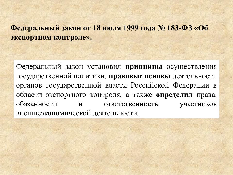 183 фз об экспортном контроле. Правовые основы экспортного контроля. Федеральный закон 183. ФЗ об экспортном контроле.