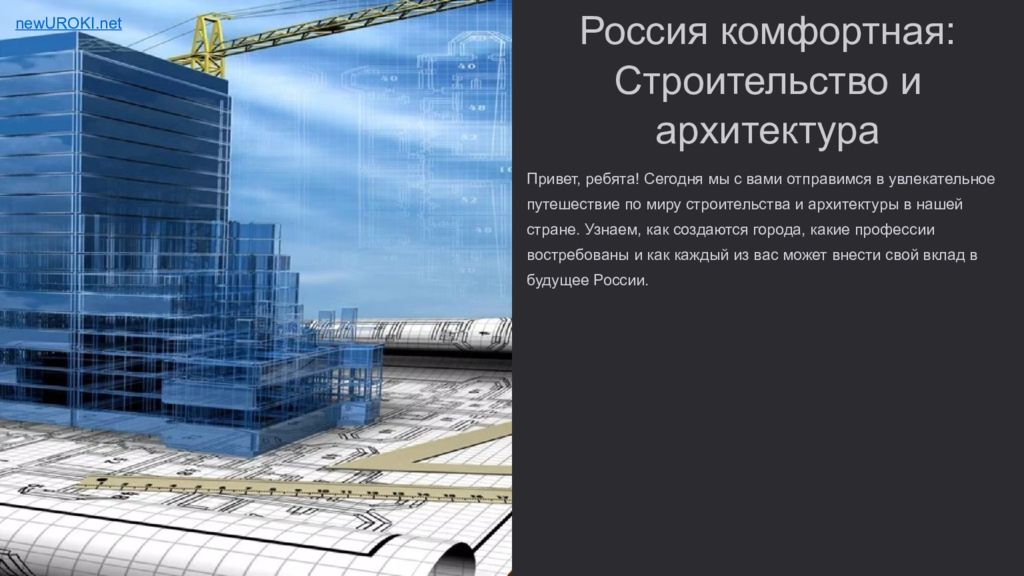 Россия комфортная: Строительство и архитектура Привет, ребята! Сегодня мы с