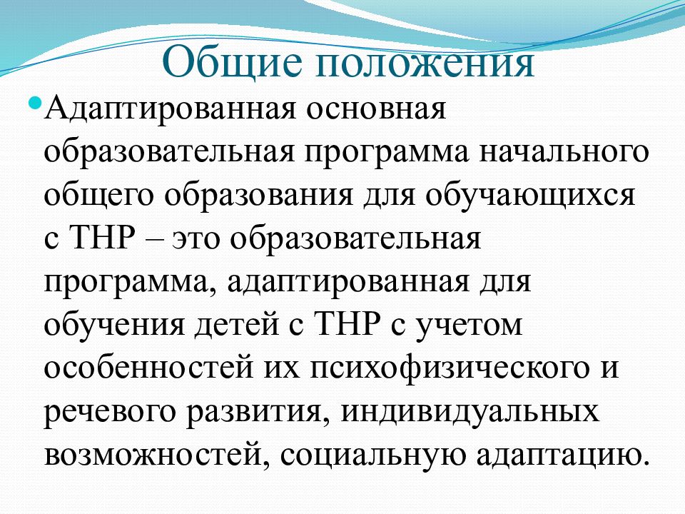 Адаптированная основная. АООП ТНР. АООП НОО для детей с ТНР. АООП НОО для обучающихся с тяжелыми нарушениями речи (ТНР). ООП детей с ТНР.