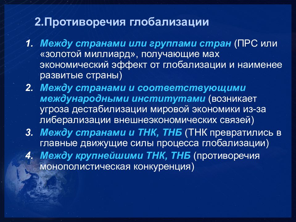 Обоснуйте оценку глобализации как противоречивого процесса. Основные противоречия глобализации. Противоречия процесса глобализации. Противоречия процесса глобализации мировой экономики. Противоречивость экономической глобализации.