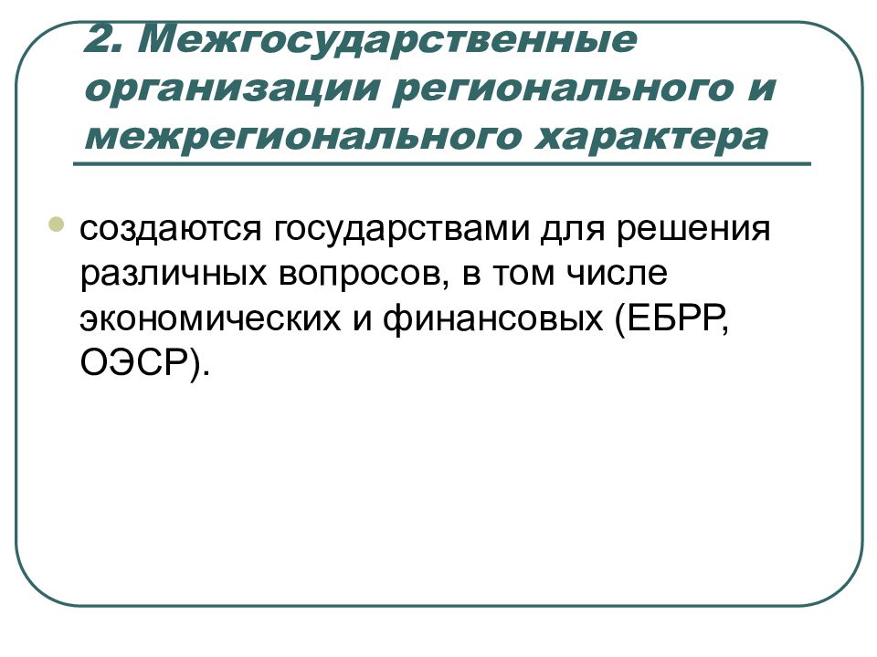 Региональные организации. Межгосударственные организации регионального характера. Региональные и межрегиональные организации. Региональные и межрегиональные международные организации. Наднациональные организации экономики.