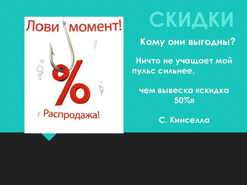 Проект скидки кому они выгодны актуальность