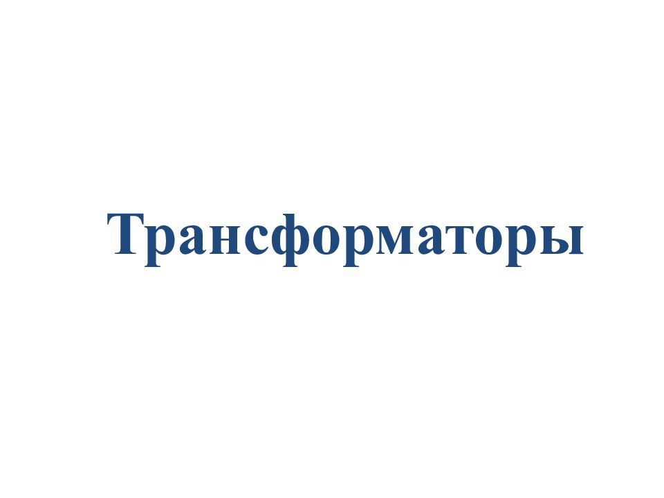 Трансформаторы