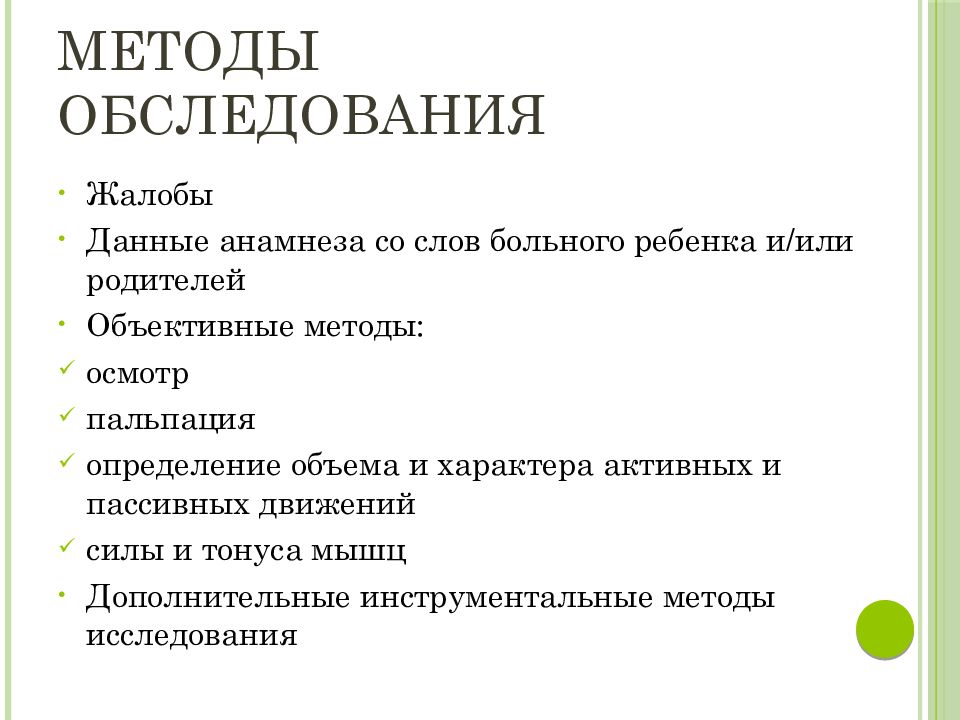 Обследование система. Методы обследования костно-мышечной системы. Методика обследования костно-мышечной системы у детей. Методы обследования костной системы у детей. Дополнительные методы обследования костно-мышечной системы.