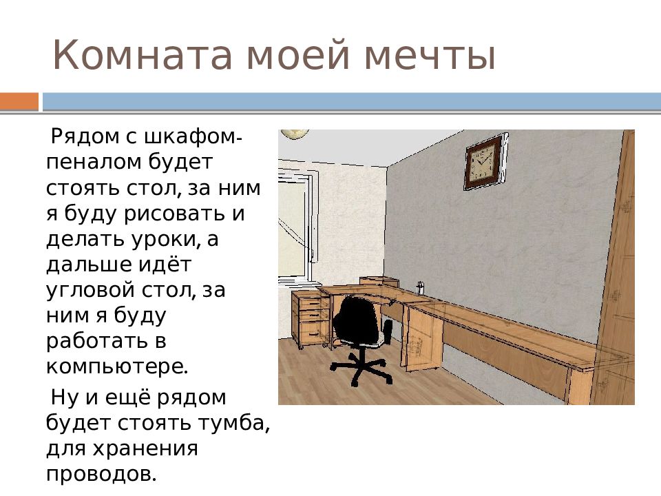 Описание комнаты класса. Презентация на тему комната моей мечты. Сообщение на тему комната моей мечты. Сочинение на тему комната мечты. Мини сочинение на тему комната моей мечты.