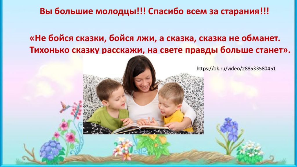 Не бойся сказки бойся лжи. Берестов не бойся сказки бойся лжи. Не бойся сказки бойся лжи а сказка сказка не обманет. Стих: не бойся сказки, бойся лжи. Не бойся сказки слова.