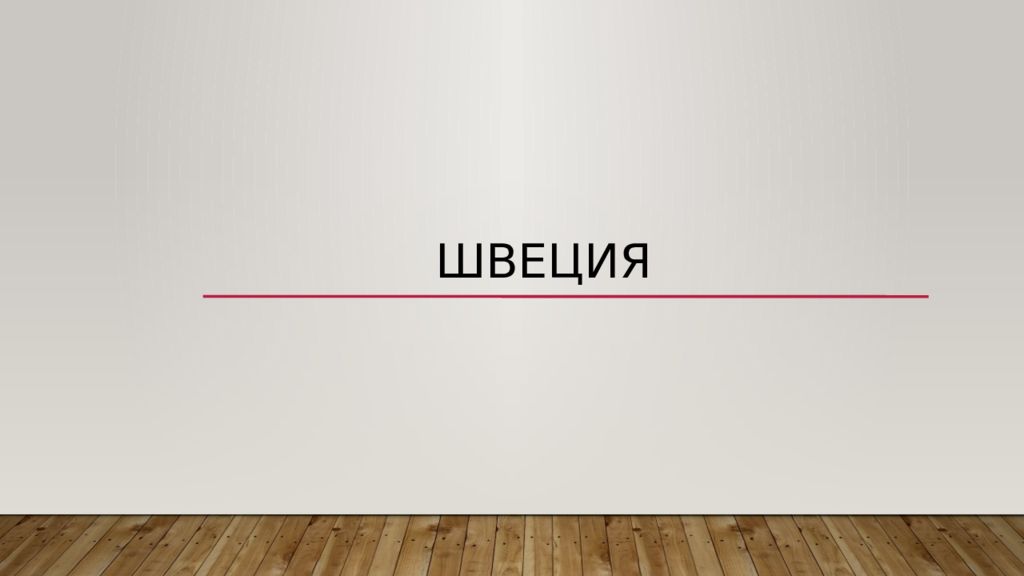 Швеция