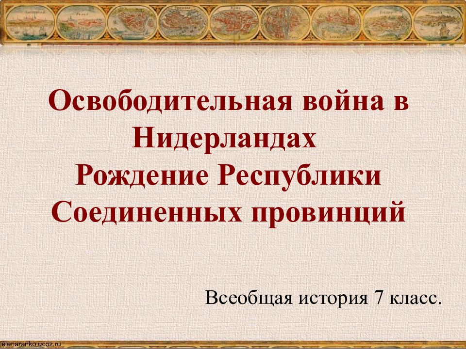 Освободительная война в нидерландах презентация 7 класс презентация