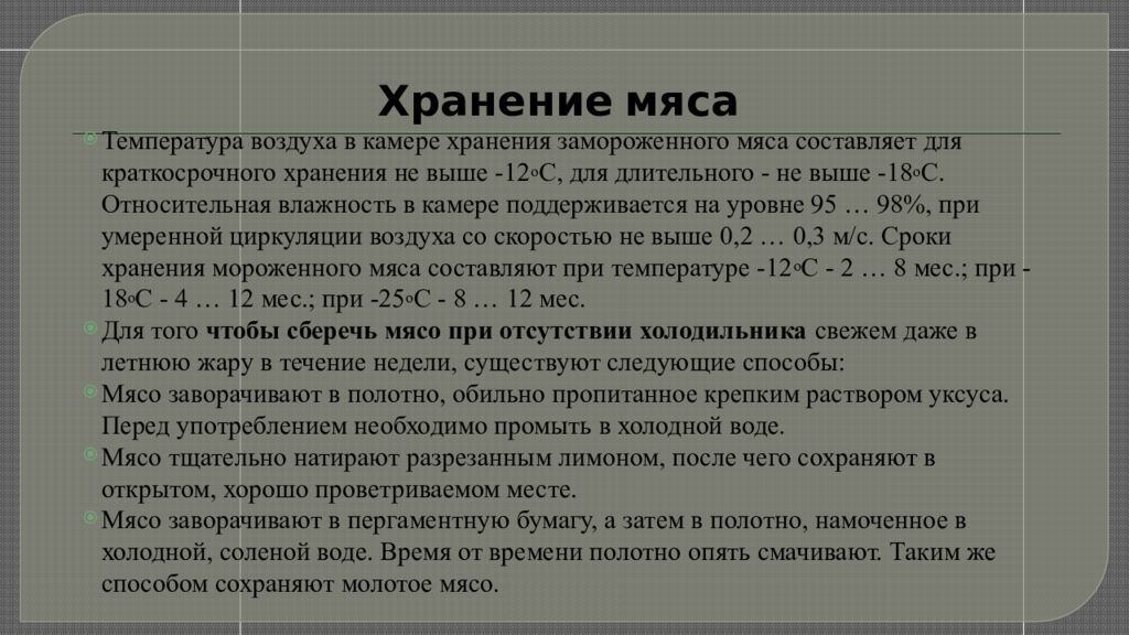 Хранение мяса