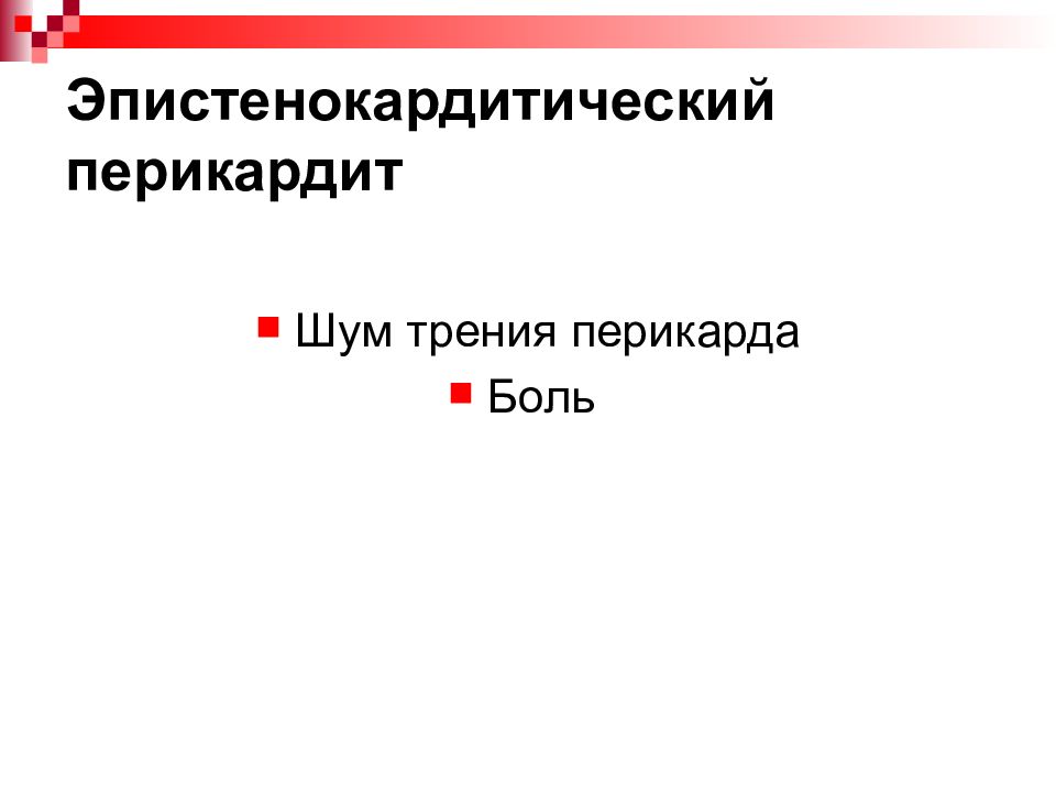 Шум трения перикарда. Эпистенокардитический. Эпистенокардитический перикардит. Перикардит шум трения перикарда. Эпистенокардитический перикардит при инфаркте.