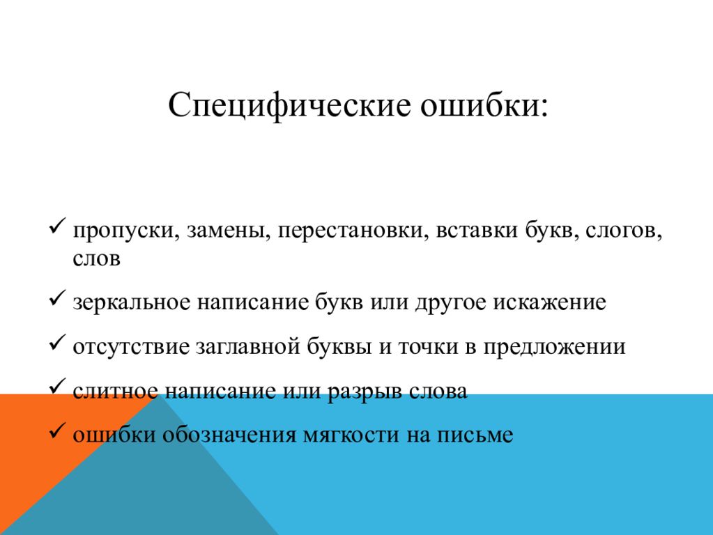 Ошибка пропуска. Специфические ошибки на письме у младших школьников. Пропуск замена букв. Искажение букв при письме. Пропуск замена искажение букв.