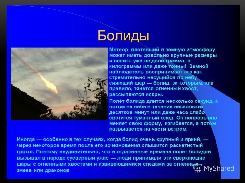 Форму метеор. Болиды презентация. Презентация Болиды по астрономии. Метеоры презентация. Метеоры и Болиды астрономия.