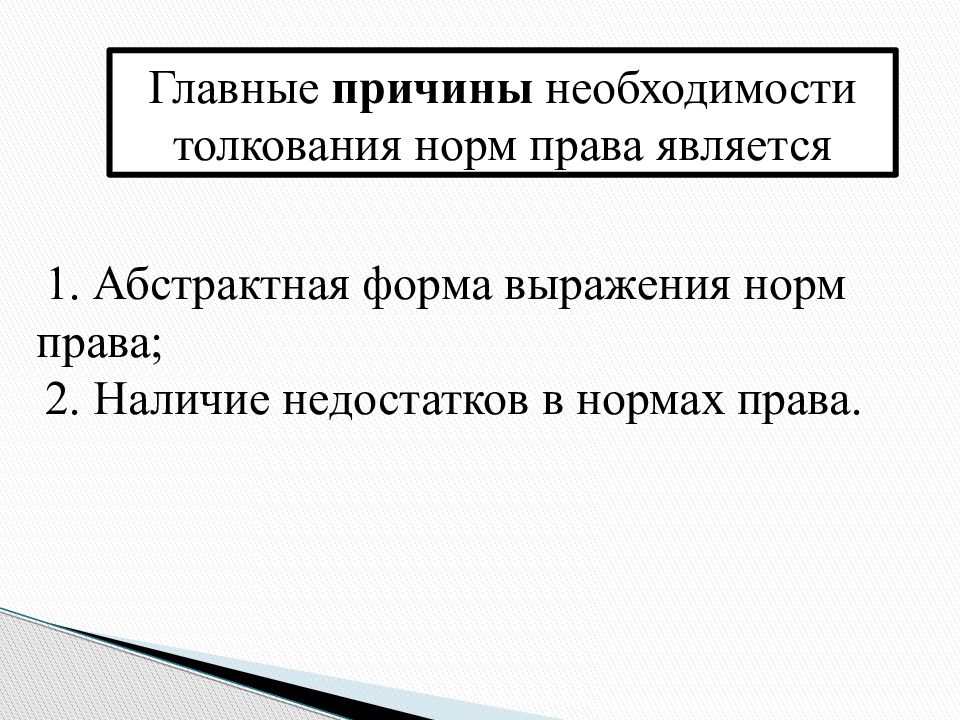 Толкование норм. Толкование норм права. Принципы толкования права. Необходимость толкования правовых норм. Причины толкования права.