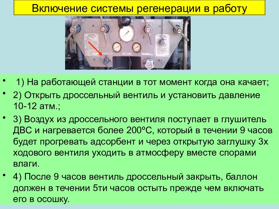 Почему не работает станция. Пуск механизм регенерации. УКС-400в-п4м техническое описание и инструкция по эксплуатации. Система включения в работу. Включение системы.