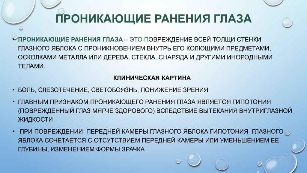 Рана является проникающей если. Проникающее ранение глазного яблока. Сестринская помощь при повреждении органа зрения. Сестринский процесс при повреждениях органа зрения.