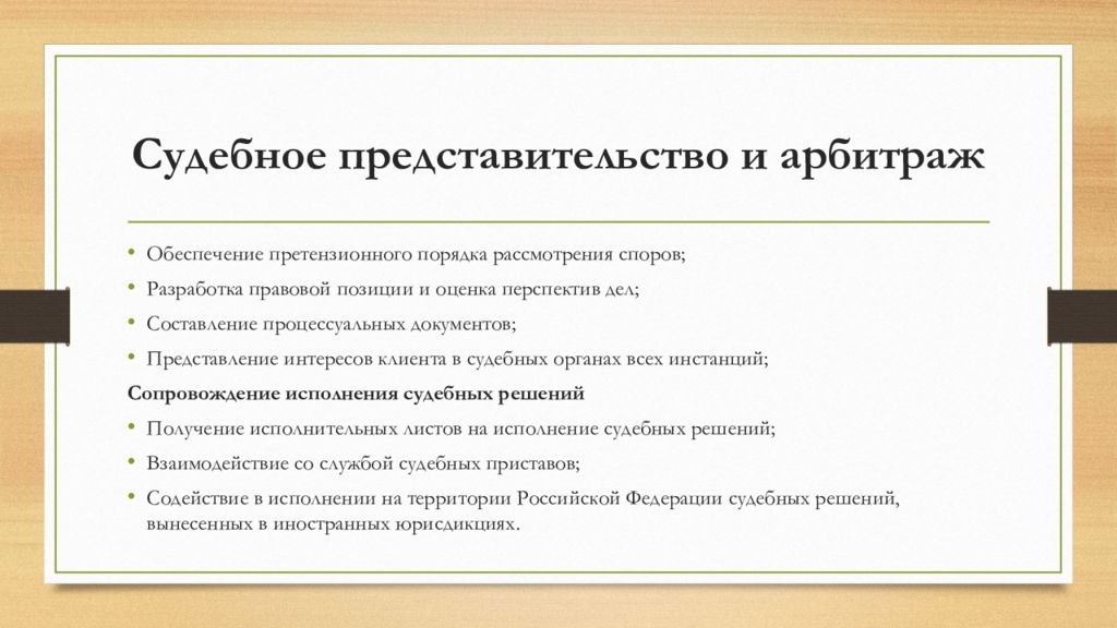 Судебное представительство в гражданском процессе. Судебное представительство и арбитраж. Признаки судебного представительства. Презентация юридического отдела. Презентация юридических услуг.