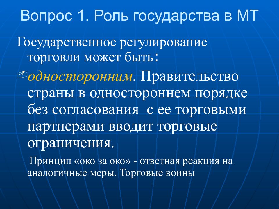 Регулирование торговли. Тарифное и нетарифное регулирование международной торговли. Государственное регулирование мировой торговли. Государственное регулирование международной торговли может быть. Роль государственного регулирования в международной торговле.