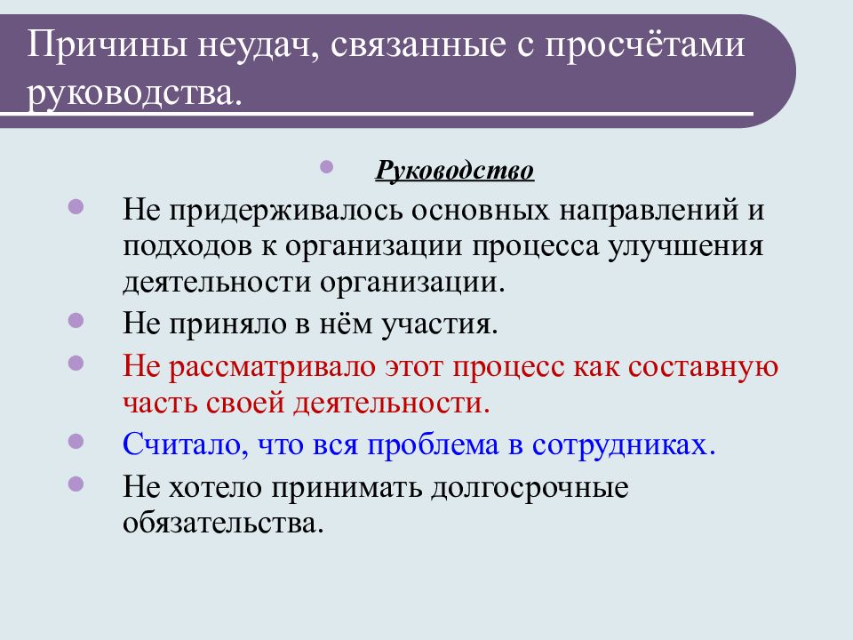 Отчего качество. Причины неудач. Причины неудач организаций. Управленческие причины неудач. Причины неуспеха предприятий.