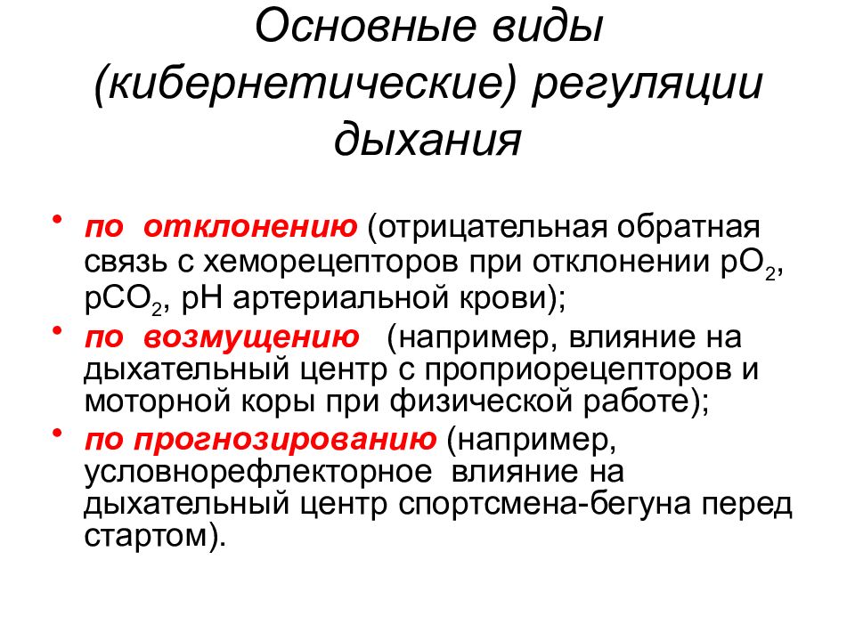 Основная регуляция. Регуляция по отклонению возмущению и прогнозированию. Регуляция по прогнозированию. Регуляция дыхания по отклонению и возмущению. Кибернетические типы регуляции дыхания.