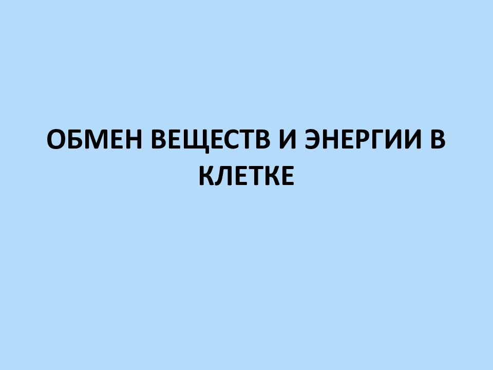 ОБМЕН ВЕЩЕСТВ И ЭНЕРГИИ В КЛЕТКЕ