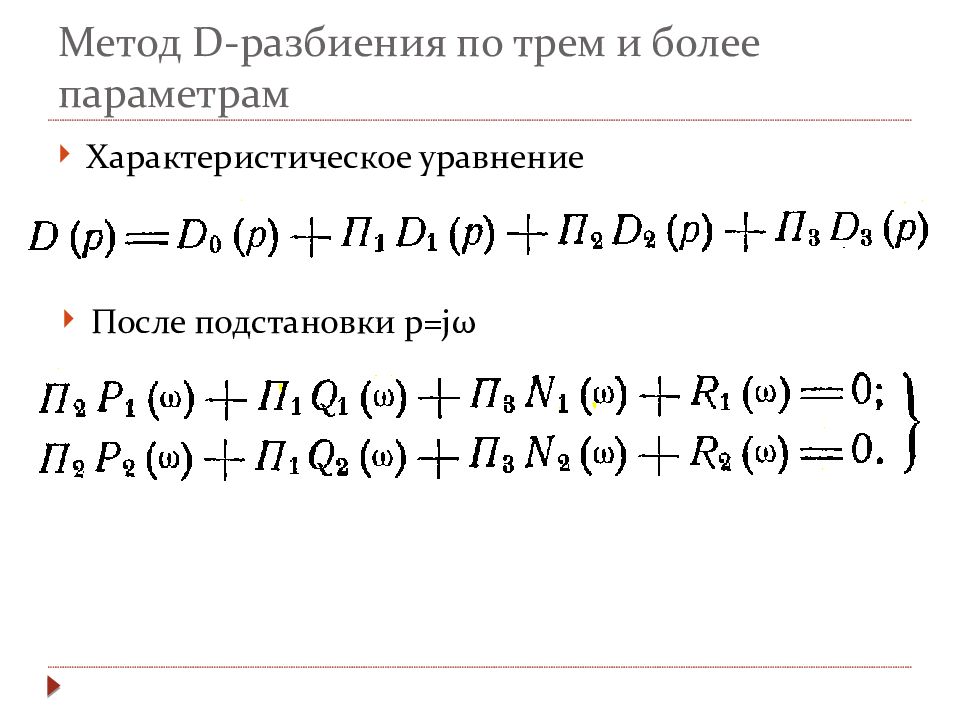 Метод d. Метод д разбиения. Метод д разбиения по двум параметрам. Метод д-разбиения по одному параметру. Метод д-разбиения задача.