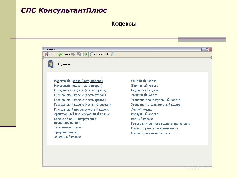 Кодекс плюс. Кодекс (справочно-правовая система). Интерфейс справочно-правовой системы. Спс кодекс. Спс «кодекс\Техэксперт».