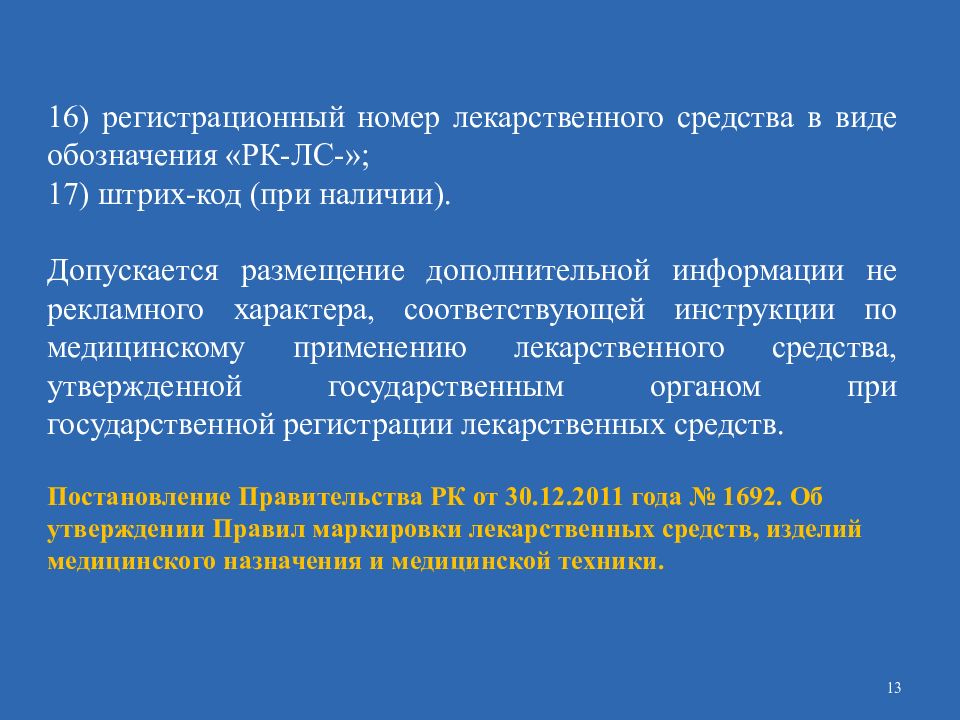 Соответствующие инструкции. Регистрационный номер лекарства. Расшифровка регистрационного номера лекарственных средств. Расшифровать регистрационный номер лекарственного препарата. Номер лекарственного препарата это.