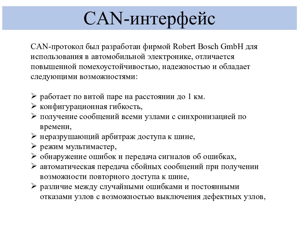 Наличие интерфейса связи. Can протокол. Интерфейс связи. Интерфейс сообщений. Can Интерфейс.