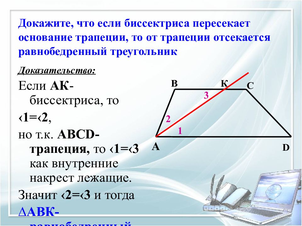 Доказательство равнобедренной трапеции. Биссектриса в равнобедренной трапеции. Биссектриса угла в равнобедренной трапеции. Биссектриса равнобедренной трапеции отсекает. Биссектрисы углов трапеции.