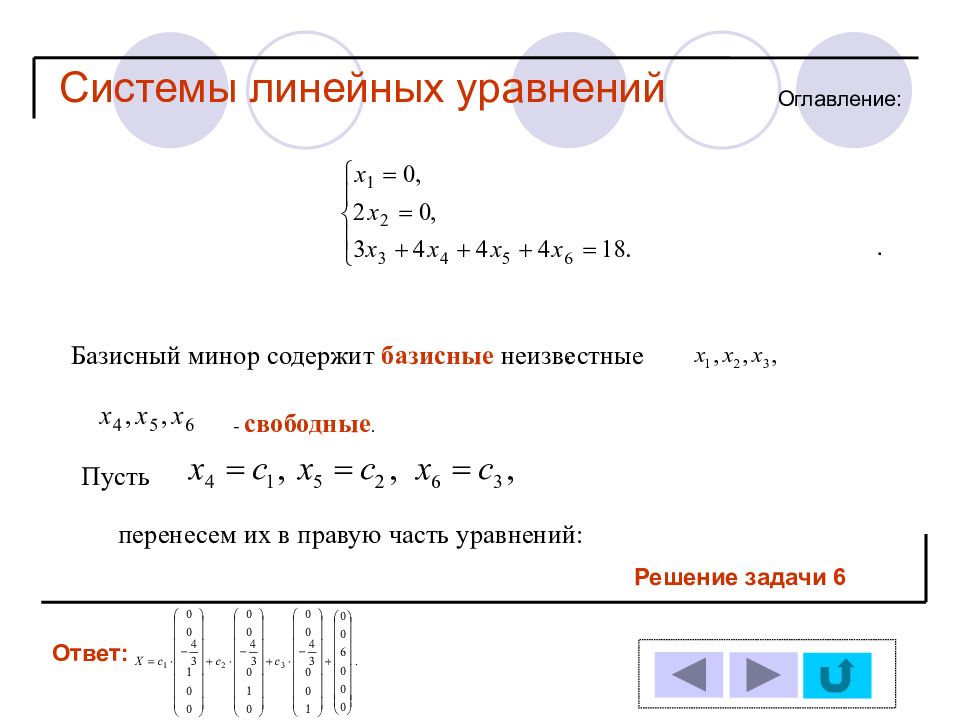 Базисные решения системы уравнений. Базисное решение слу. Базисное решение системы линейных уравнений. Что такое базисное решение системы уравнений. Базисное решение системы ответ.