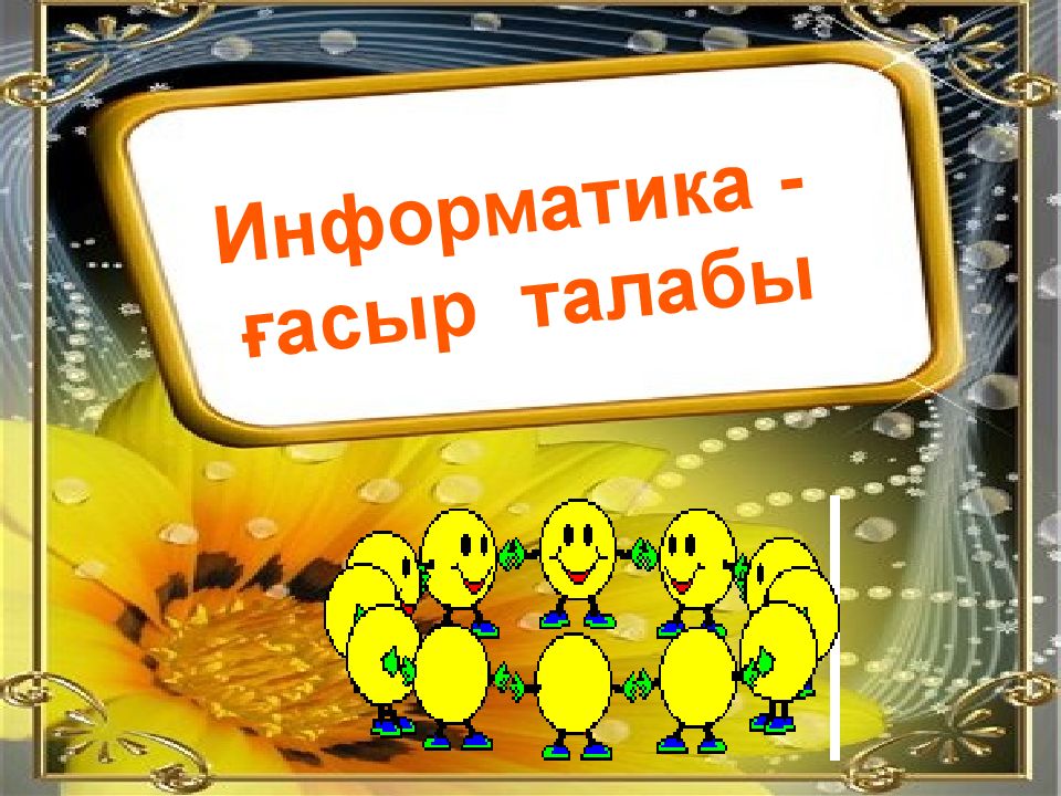 Информатика - ғасыр талабы