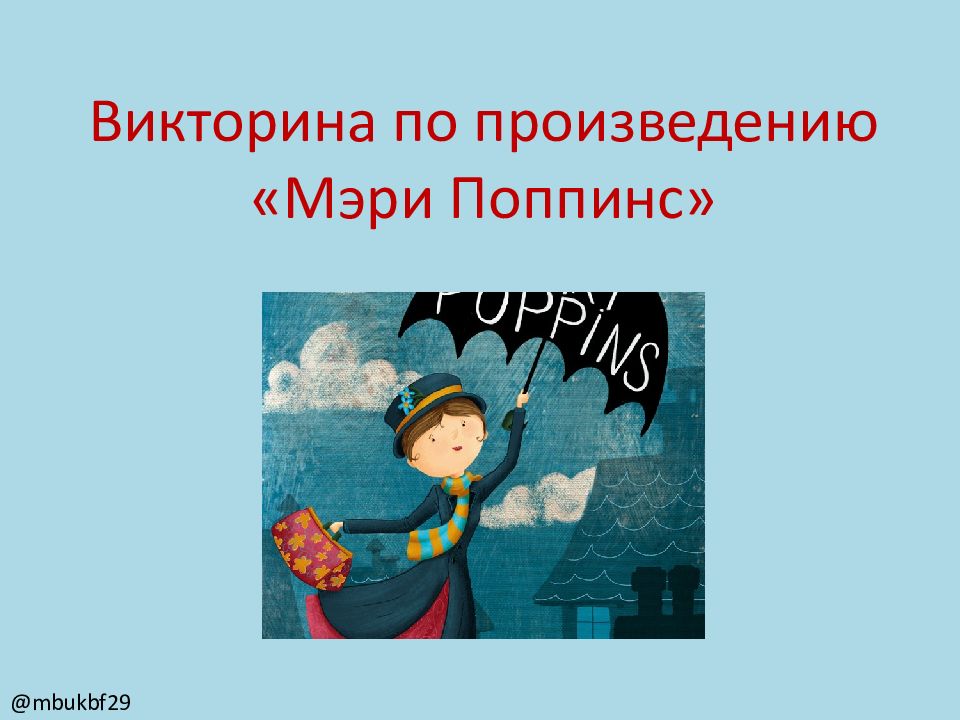 Ветер перемен Мэри Поппинс. В добрый путь ветер перемен Мэри Поппинс. Лучшая картинка о ветре перемен Мэри Поппинс. Ветер перемен текст Мэри Поппинс.