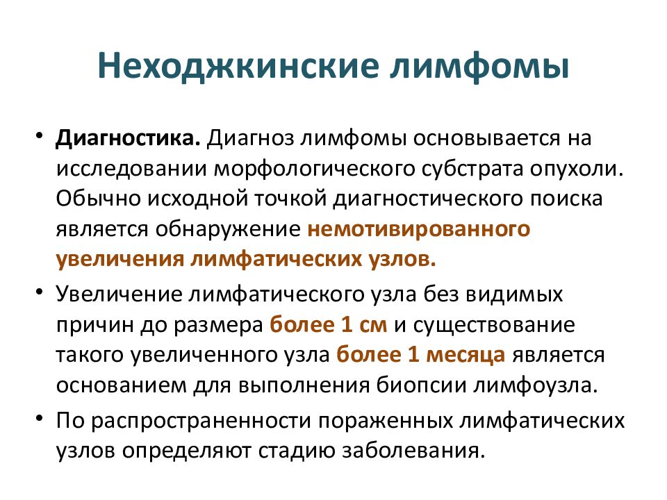 Что такое лимфом. Неходжкинские лимфомы диагностика. Неходжкинская лимфома лимфоцитарная. Ненхоншенская лимфома. Неходжкинская лимфома клинические проявления.