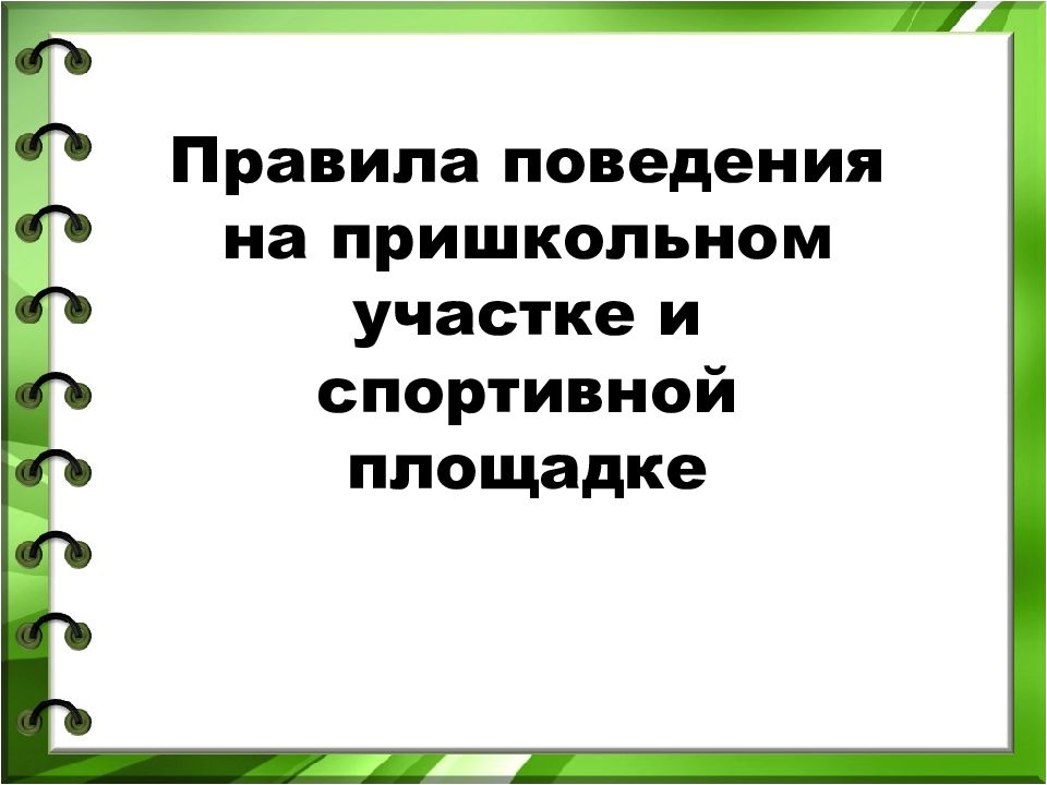 Правила поведения на пришкольном участке и спортивной площадке