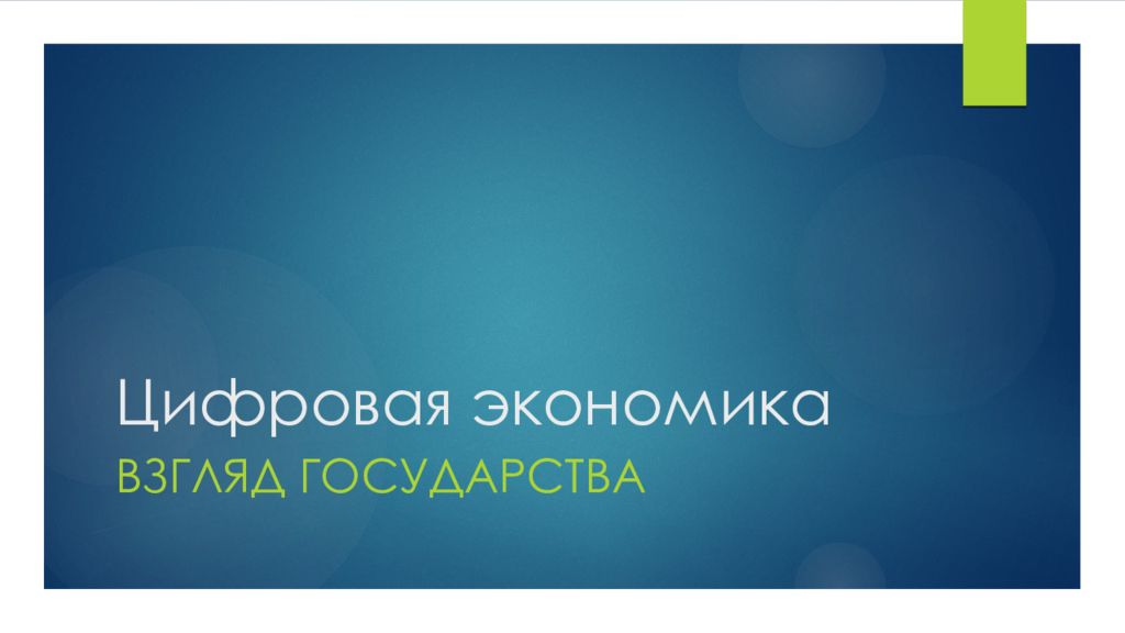 Цифровая экономика