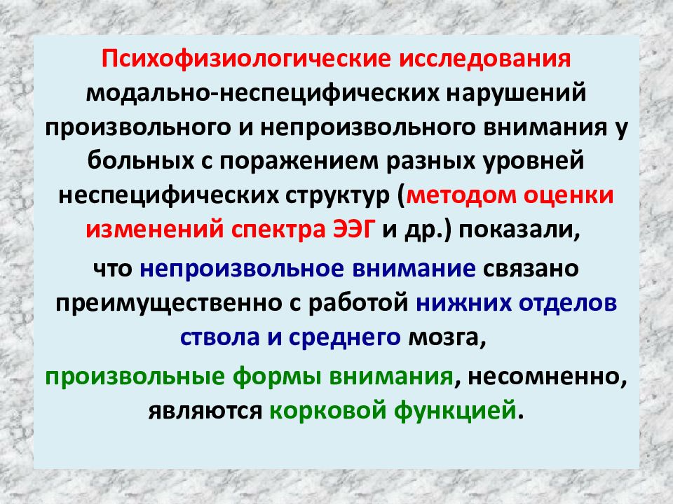 Нарушители внимания. Нарушение произвольного внимания. Нарушения внимания при локальных поражениях. Нарушения внимания в нейропсихологии. Методы исследования нарушений внимания.