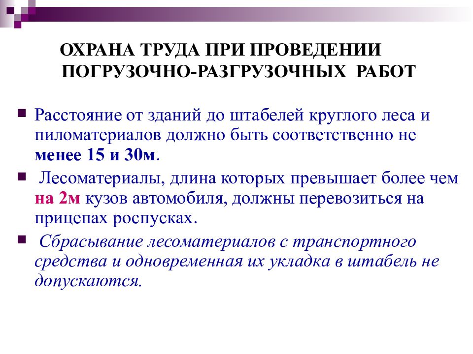 Правила по охране труда погрузочно. Техники безопасности при выполнении погрузочно-разгрузочных работ. Охрана труда при проведении погрузо-разгрузочных работ. Требования охраны труда при погрузочно-разгрузочных работах. ТБ при проведении погрузочно разгрузочных работ.