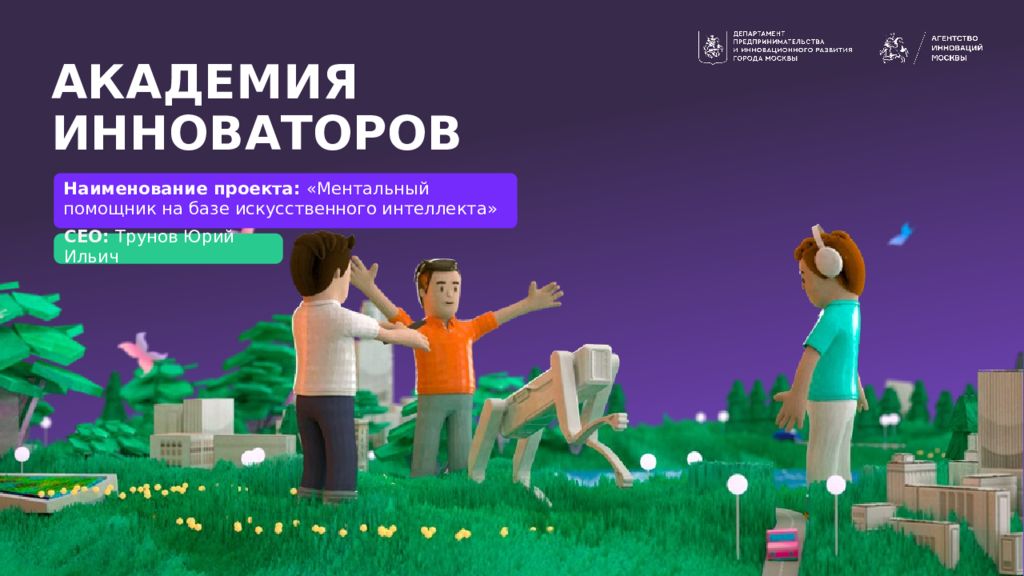 АКАДЕМИЯ ИННОВАТОРОВ Наименование проекта: «Ментальный помощник на базе