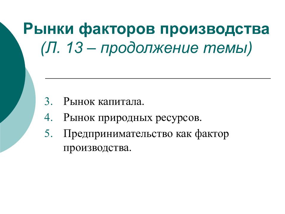 Рынки факторов производства рынок капитала. Рынки факторов производства. Рынки факторов производства презентация. Рынки факторов производства тест. Рынок природных ресурсов.