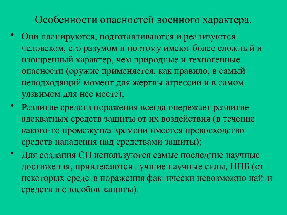 Специфика риска. Угрозы военного характера. Основные опасности военного характера. Особенности опасностей военного характера. ЧС военного характера опасности.