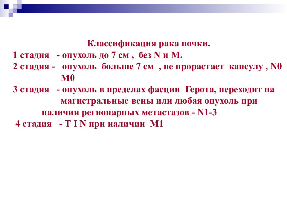 Стадии рака почки. Карцинома почки 2 стадия. Онкология почки 3 стадия. Карцинома почки 1 стадия.