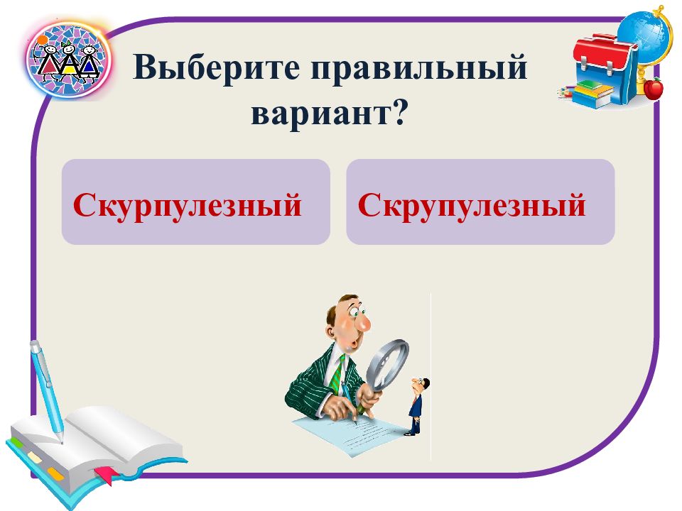 Скрупулезный это. Тест на проверку грамотности. Тест на грамотность русский язык. Проверка грамотности по русскому языку с ответами. Письменный вопрос на проверку грамотности.